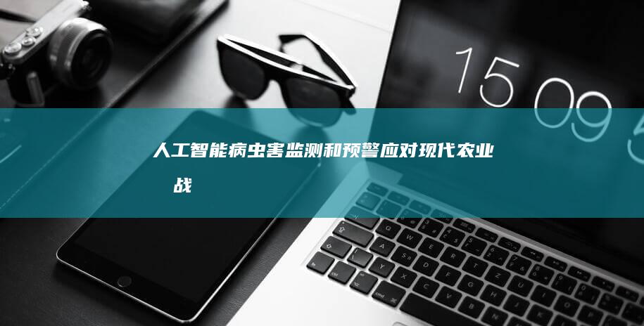 人工智能病虫害监测和预警：应对现代农业挑战